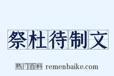 祭杜待制文是什么意思的图片